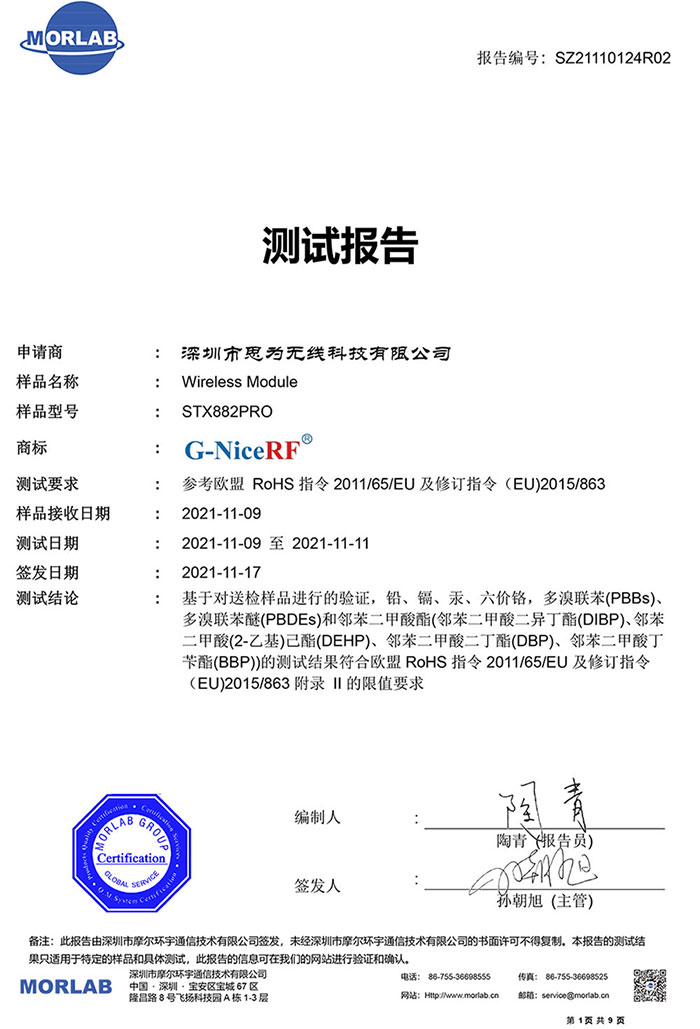 無(wú)線ASK發(fā)射模塊STX882Pro的ROHS證書(shū)