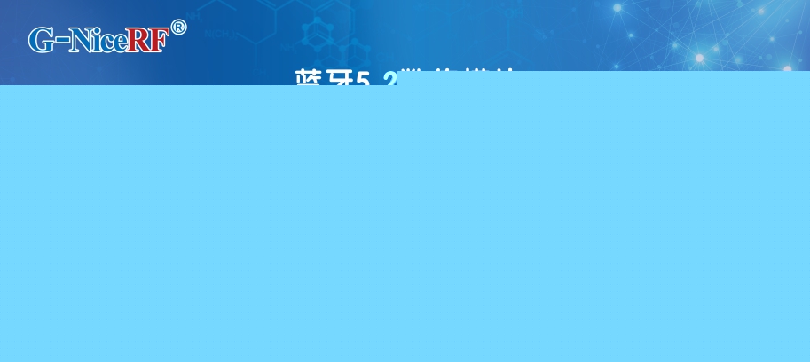 基于藍牙5.2協(xié)議的低功耗藍牙模塊BLE5201
