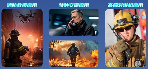 消防應(yīng)用
