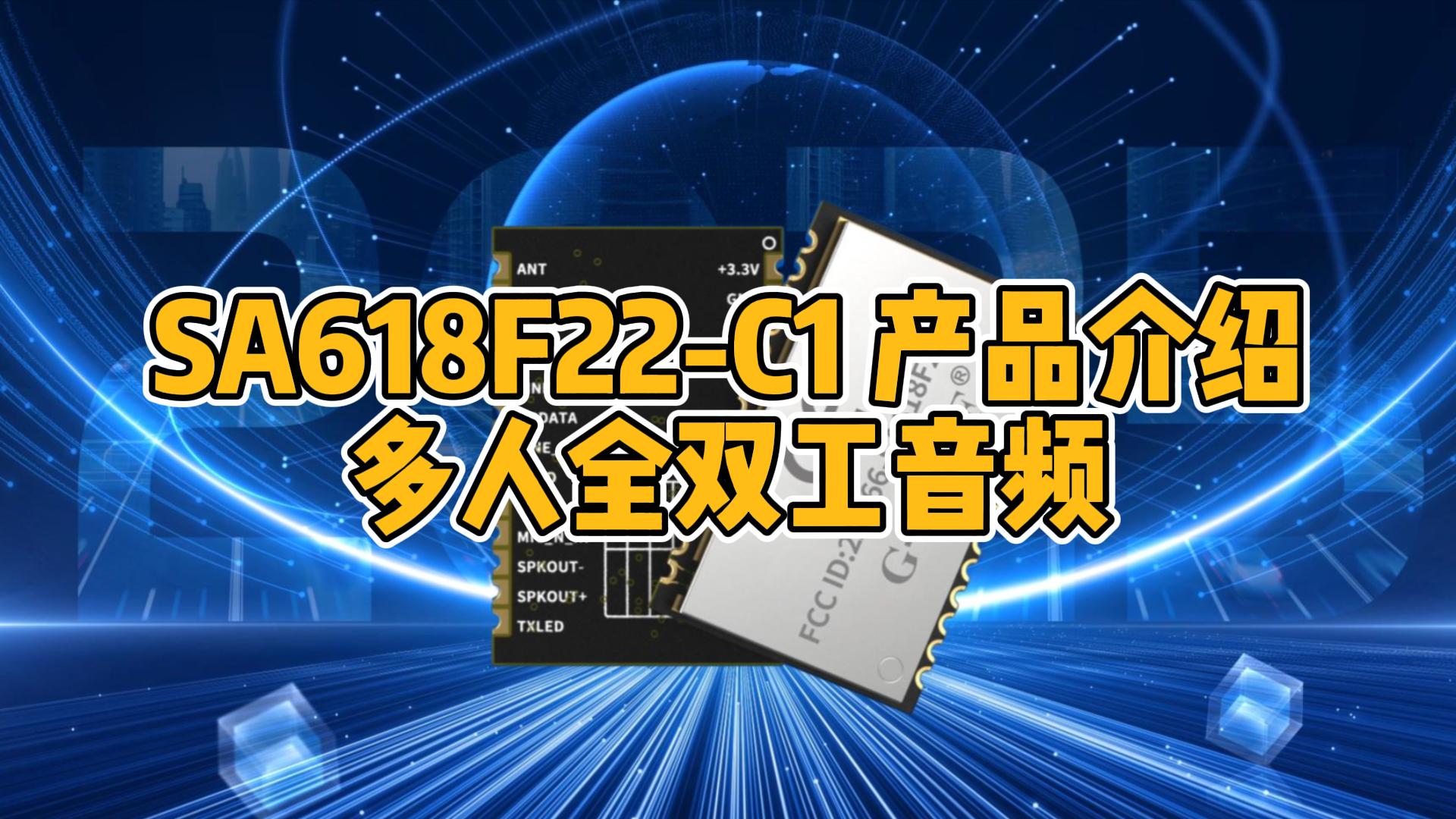 SA618F22-C1視頻介紹封面