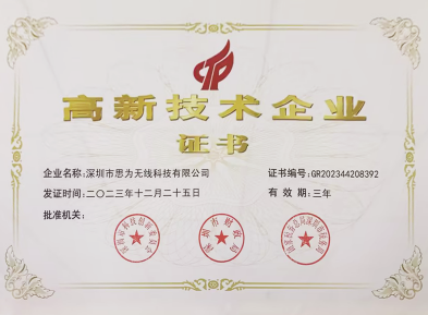 思為無線高新技術(shù)企業(yè)證書