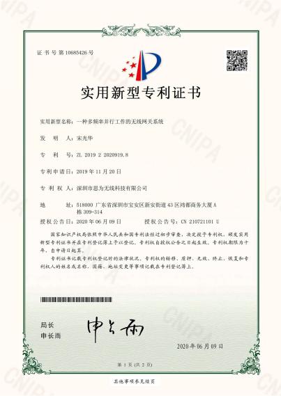 思為無線多頻率并行網(wǎng)關(guān)專利
